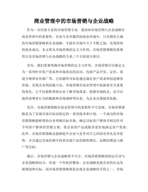 商业管理中的市场营销与企业战略