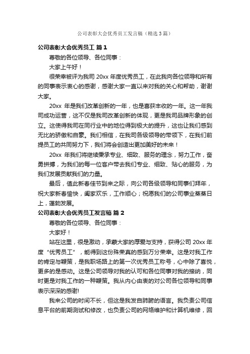 公司表彰大会优秀员工发言稿（精选3篇）