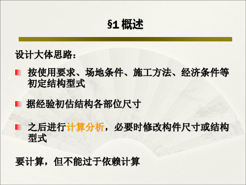 第四章 地下建筑结构的计算方法22页PPT