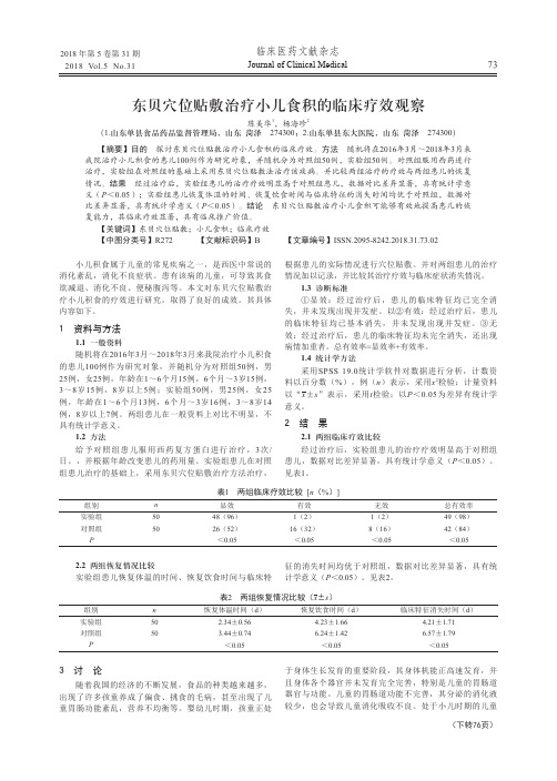 东贝穴位贴敷治疗小儿食积的临床疗效观察