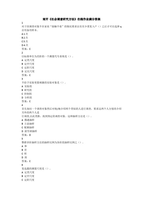 南开《社会调查研究方法》在线作业满分答案