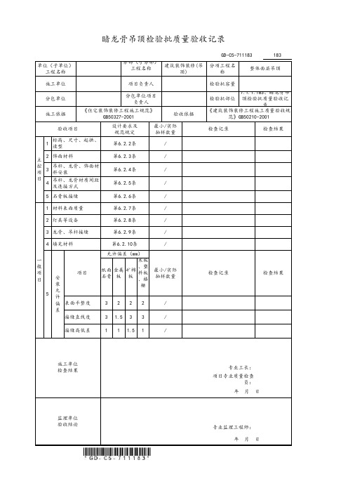 暗龙骨吊顶检验批质量验收记录