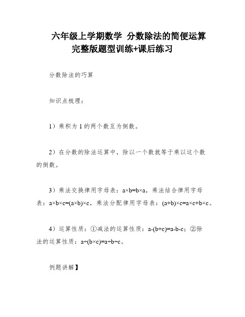 六年级上学期数学 分数除法的简便运算 完整版题型训练+课后练习