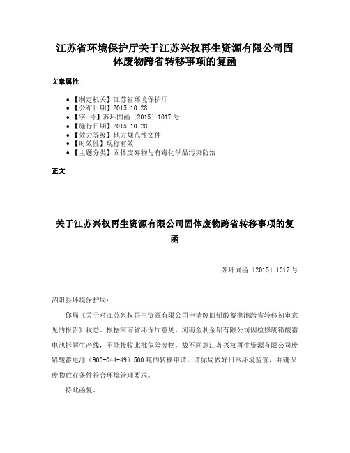 江苏省环境保护厅关于江苏兴权再生资源有限公司固体废物跨省转移事项的复函