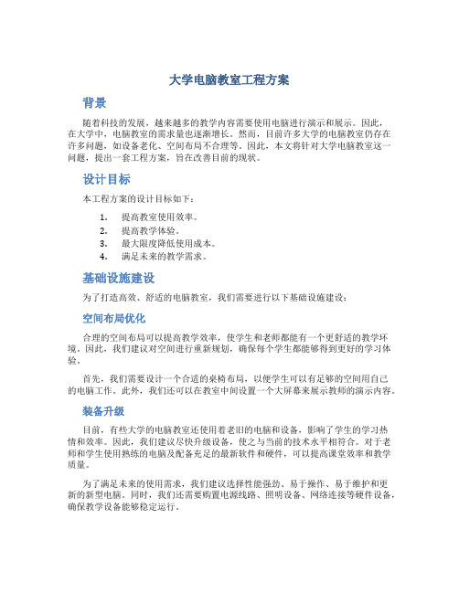 大学电脑教室工程方案