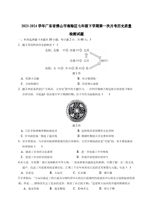 2023-2024学年广东省佛山市南海区七年级下册第一次月考历史质量检测试题(附答案)