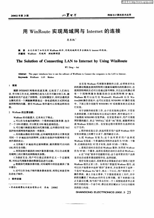 用WinRoute实现局域网与Internet的连接