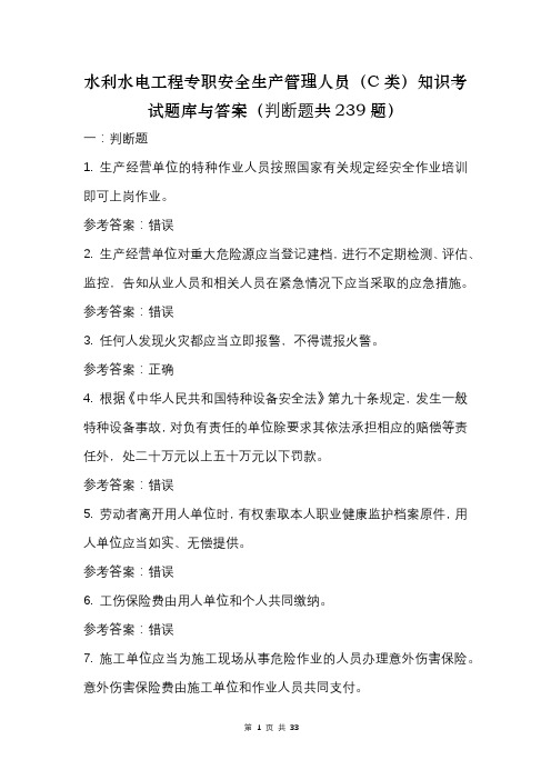 水利水电工程专职安全生产管理人员(C类)知识考试题库与答案(判断题共239题)