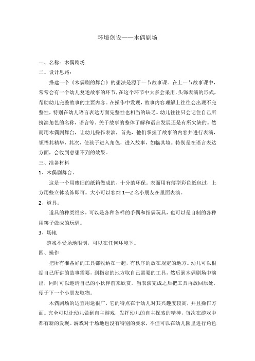 中班角色游戏环境创设——木偶剧场