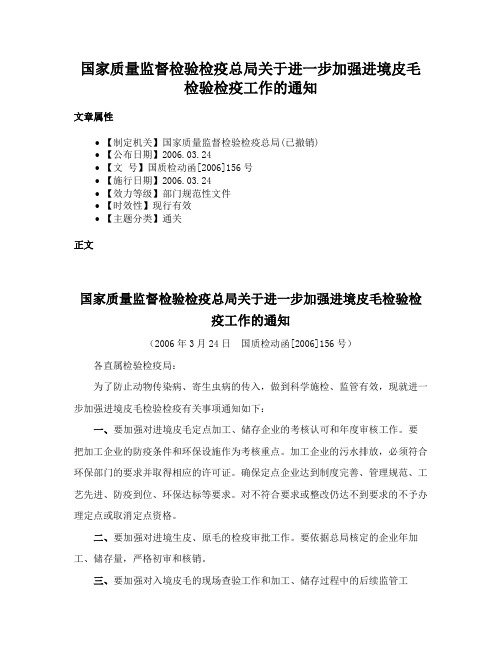 国家质量监督检验检疫总局关于进一步加强进境皮毛检验检疫工作的通知