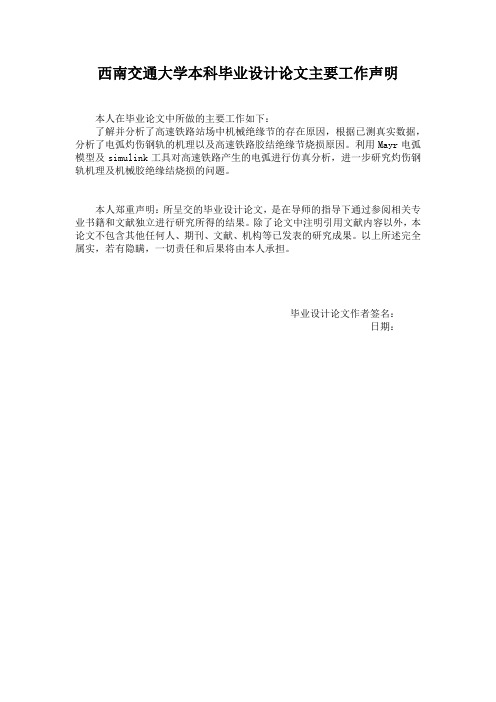 西南交通大学本科毕业设计论文主要工作声明