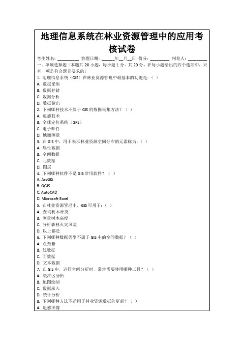 地理信息系统在林业资源管理中的应用考核试卷