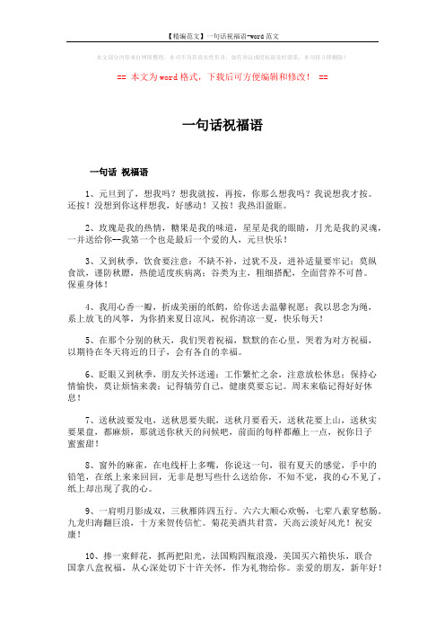 【精编范文】一句话祝福语-word范文 (6页)