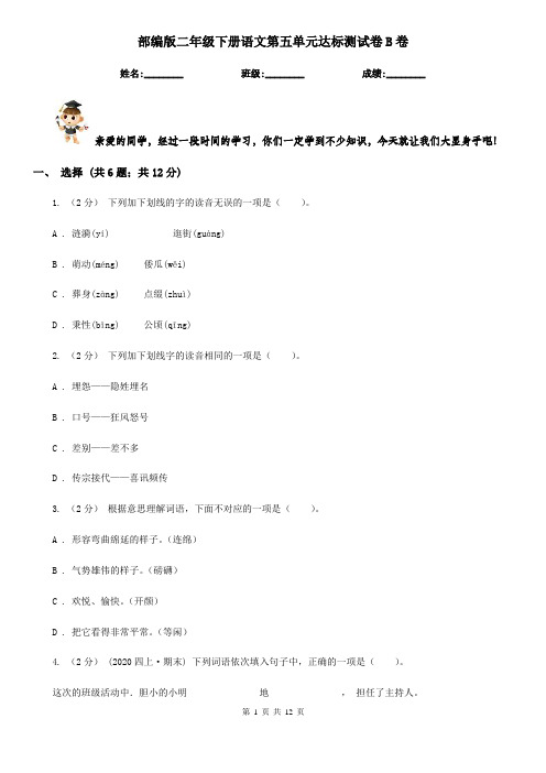 部编版二年级下册语文第五单元达标测试卷B卷