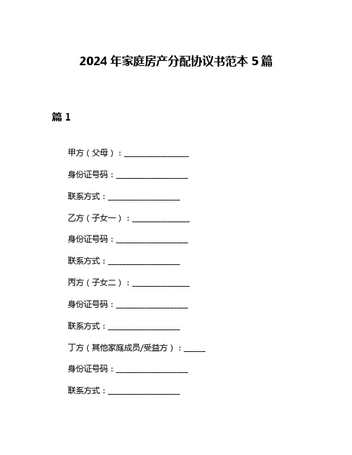 2024年家庭房产分配协议书范本5篇