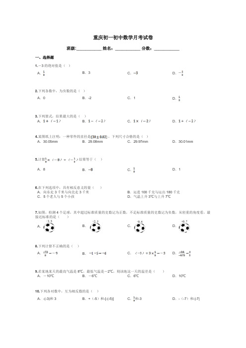 重庆初一初中数学月考试卷带答案解析
