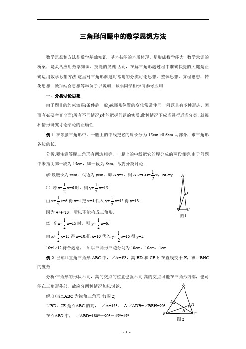 三角形问题中的数学思想方法