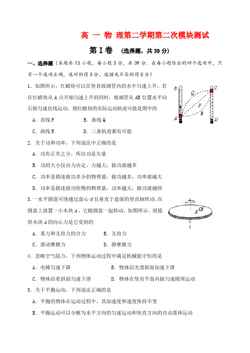 高一物理第二学期第二次模块测试