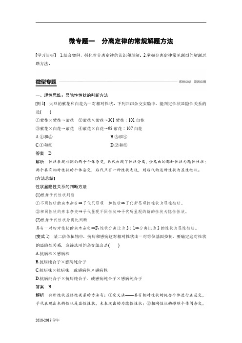 2018-2019学年浙科版必修2 第一章 微专题一 分离定律的常规解题方法 学案