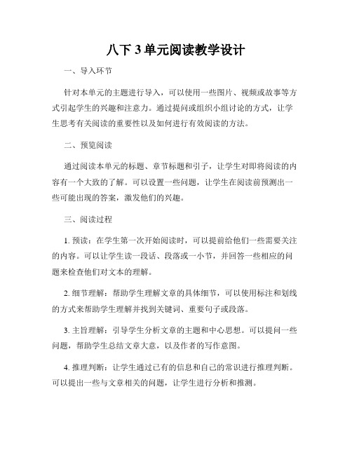 八下3单元阅读教学设计