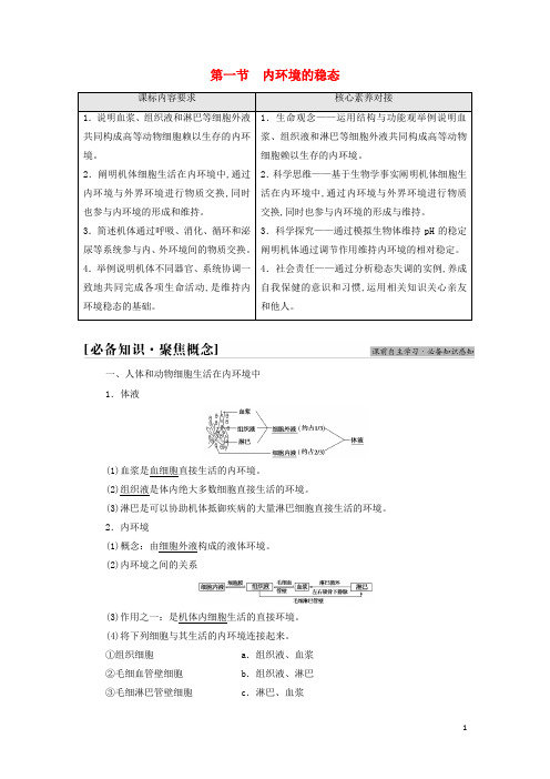 新教材高中生物第二章人体内环境与稳态第1节内环境的稳态学案苏教版选择性必修1