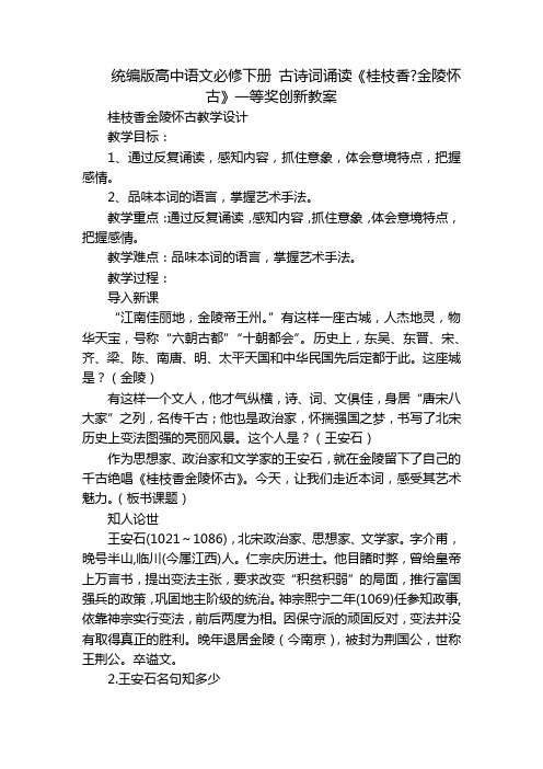 统编版高中语文必修下册 古诗词诵读《桂枝香-金陵怀古》一等奖创新教案