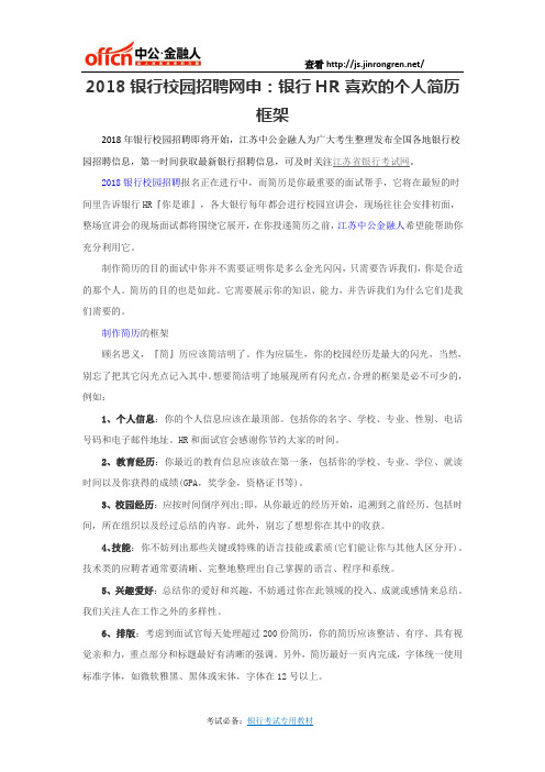 2018银行校园招聘网申：银行HR喜欢的个人简历框架