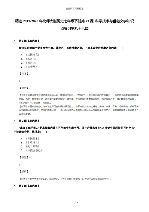 精选2019-2020年北师大版历史七年级下册第22课 科学技术与世俗文学知识点练习第八十七篇