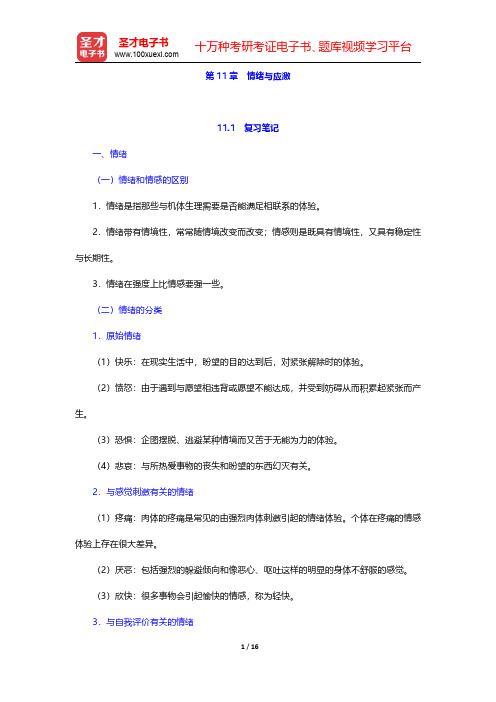 李心天《医学心理学》笔迹和习题(含考研真题)详解 第11章 情绪与应激【圣才出品】