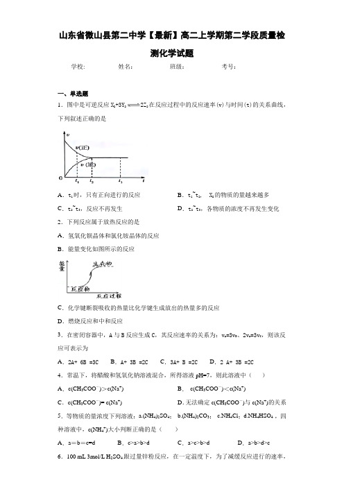 山东省微山县第二中学高二上学期第二学段质量检测化学试题