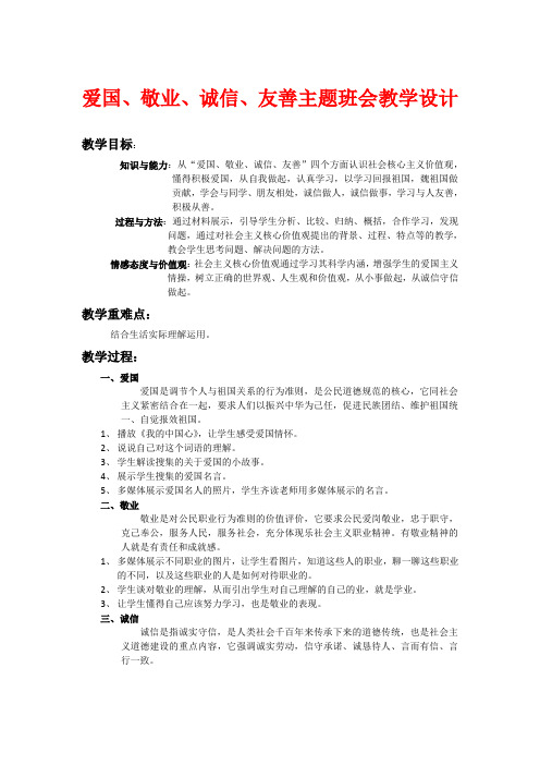 社会主义核心价值观主题班会 活动设计优质课教案