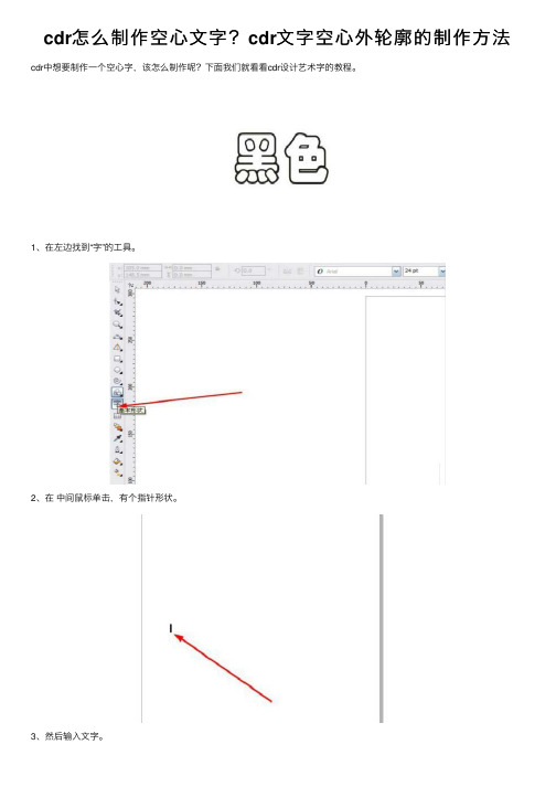 cdr怎么制作空心文字？cdr文字空心外轮廓的制作方法