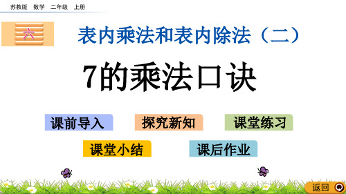 苏教版二年级数学上册第六单元《表内乘法和表内除法(二)》优质课件