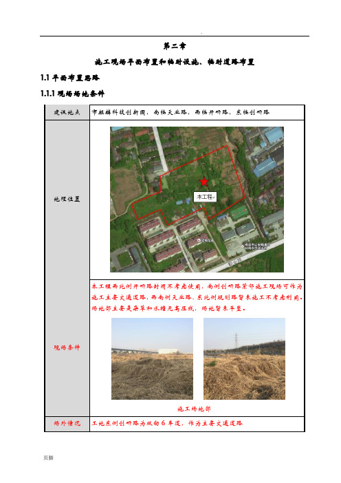 施工现场平面布置和临时设施、临时道路布置