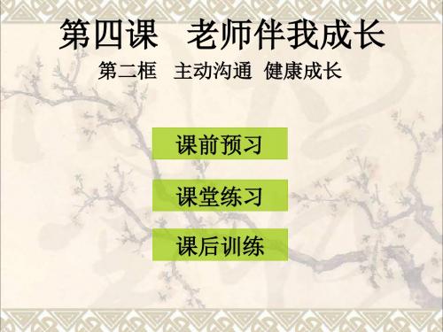 八年级政治上册第四课第2框主动沟通健康成长课件新人教版