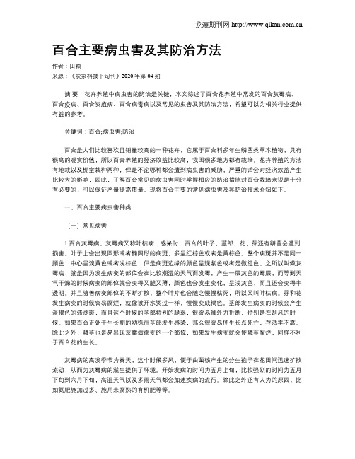 百合主要病虫害及其防治方法