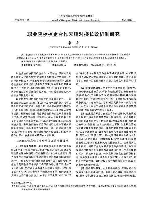 职业院校校企合作无缝对接长效机制研究