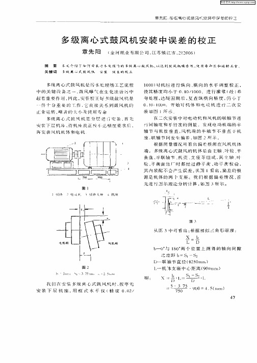 多级离心式鼓风机安装中误差的校正