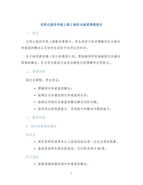 北师大版四年级上册2相交与垂直课程设计 (2)