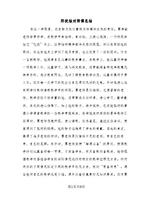 2024年师徒结对师傅总结（5篇）