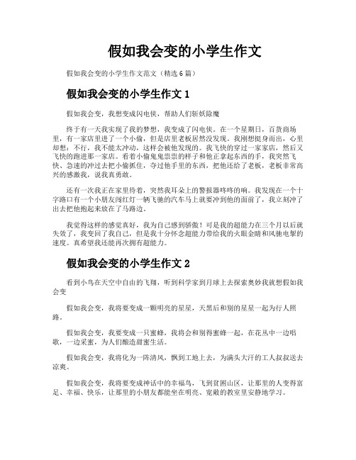 假如我会变的小学生作文