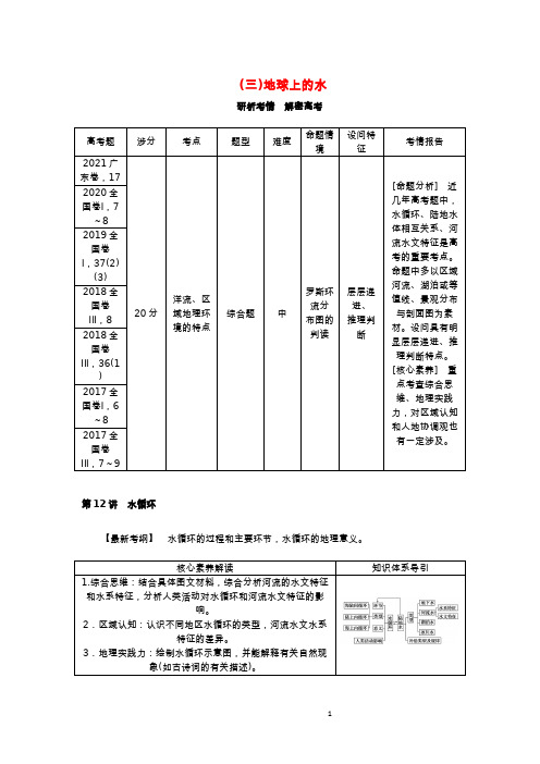 (统考版)2023版高三地理一轮复习 第12讲 水循环学生用书