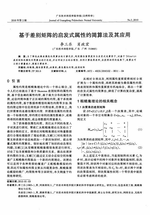 基于差别矩阵的启发式属性约简算法及其应用