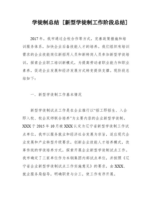 学徒制总结 [新型学徒制工作阶段总结]