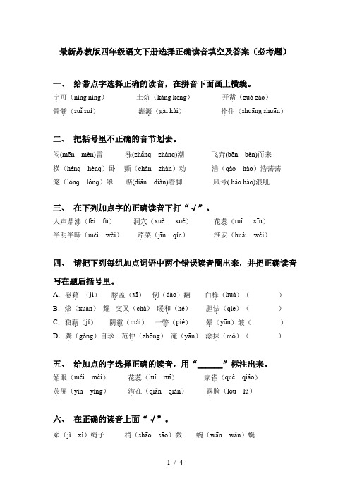 最新苏教版四年级语文下册选择正确读音填空及答案(必考题)