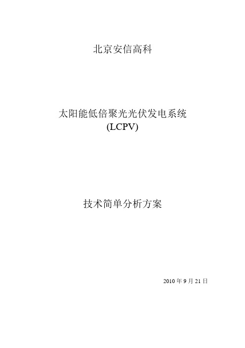 LCPV技术技术简单分析方案