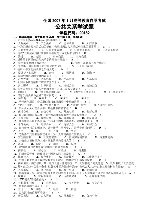 2007年01月自考00182公共关系学试题及答案