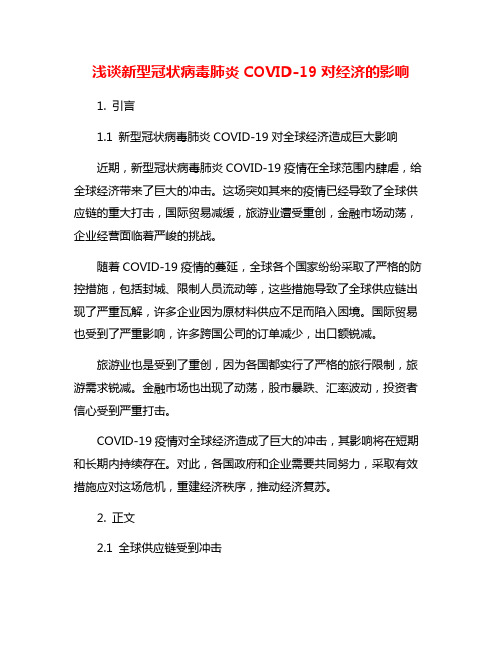 浅谈新型冠状病毒肺炎COVID-19对经济的影响