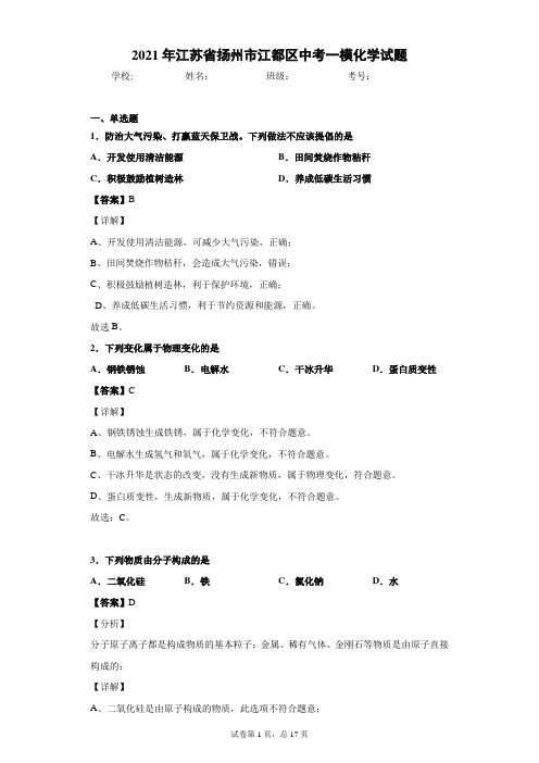 2021年江苏省扬州市江都区中考化学一模