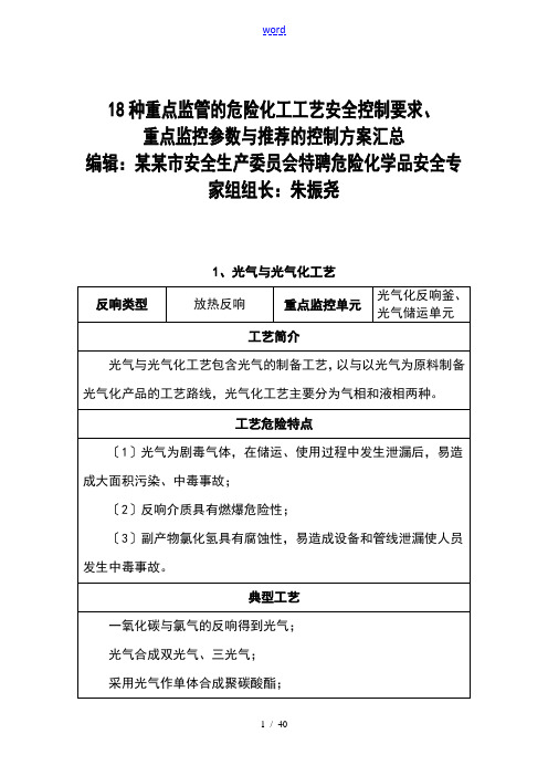 18种重点危险化学品生产实用工艺典型反应及安全系统控制条件汇总情况